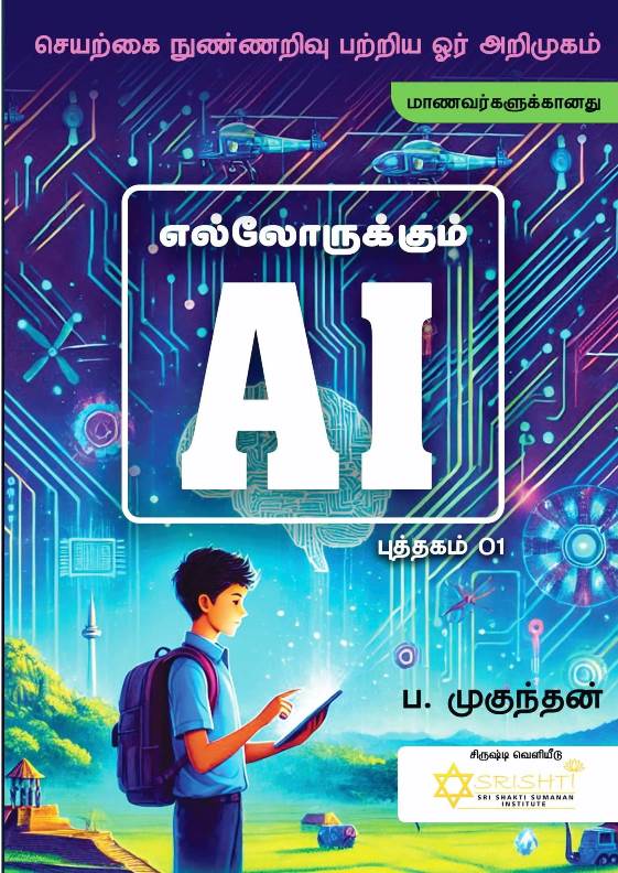 எல்லோருக்கும் AI - Book Cover
