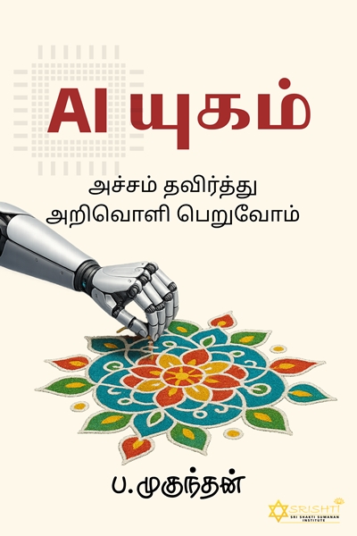 AI யுகம் - Book Cover